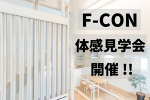 F-CON体感見学会